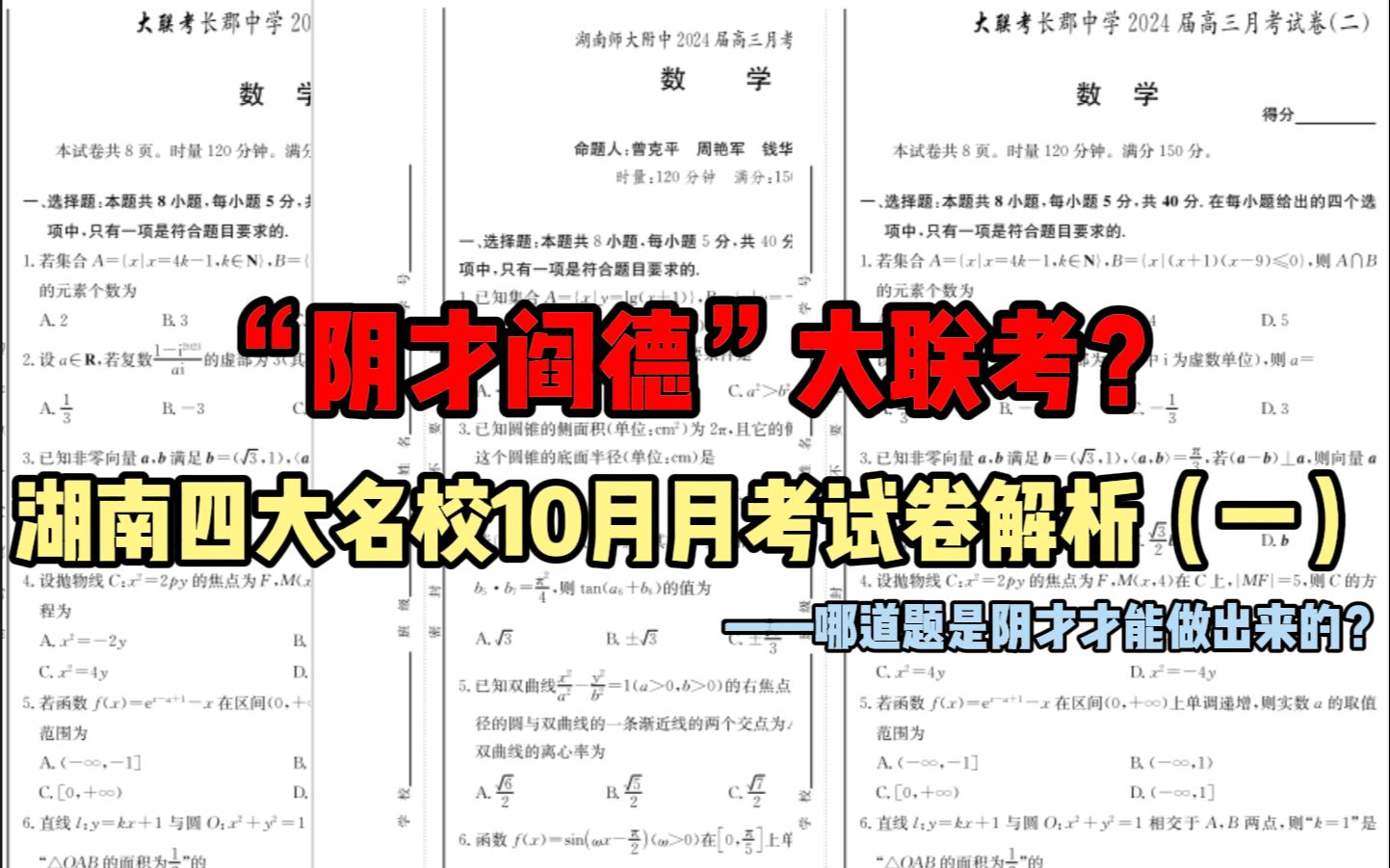 [图]【湖南四大名校10月月考】“阴才阎德”大联考？——湖南四大名校10月月考试卷解析（一）