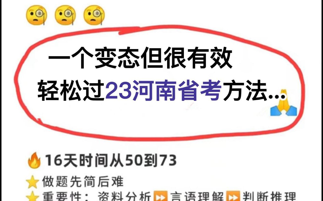 23河南省考公布已发布!招录9134人!复习时间只有一个多月时间!告诉大家一个变态但很有效轻松过23河南省考的方法!行测申论2月25号河南省考冲刺!...