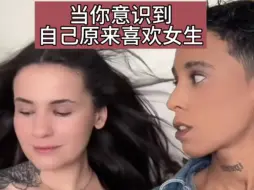 le｜当你意识到自己喜欢女生