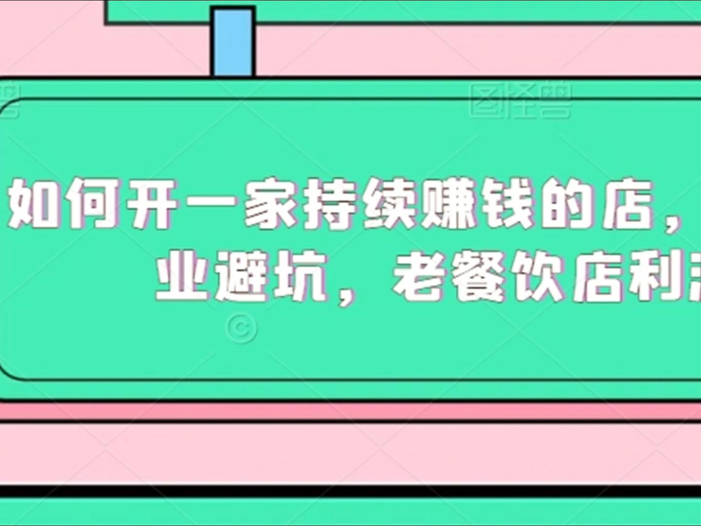 如何开一家持续赚钱的店,新手餐饮创业避坑,老餐饮店利润翻倍哔哩哔哩bilibili