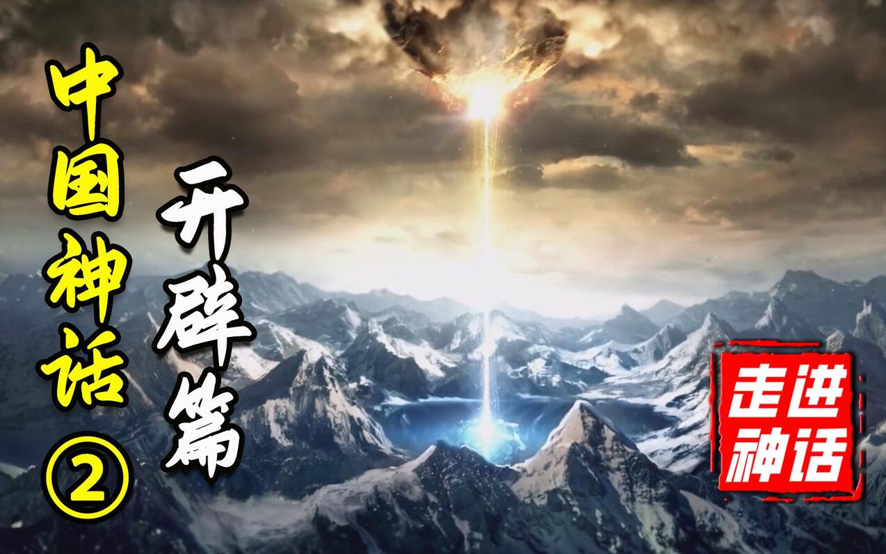 【阿斗】绝地天通与神国之战!中国神话体系完全解析【开辟篇】下 - 哔哩哔哩