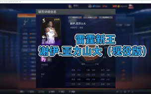 Download Video: 【NBA2KOL】 雷霆新王，谢伊.吉尔杰斯.亚历山大（现役版）