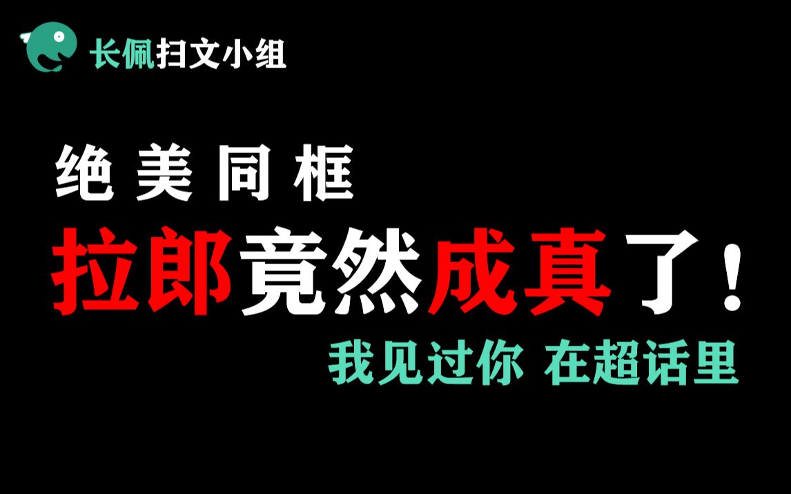 [图]【长佩】拉郎cp竟然有一天变成了真的？！