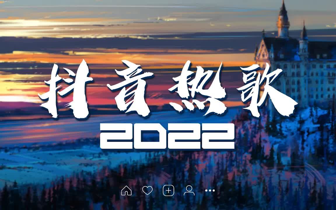 [图]【2022抖音热歌】2022一月新歌更新不重复 💥 2022年抖音最火最热门洗脑抖音歌曲 ❤️ 2022年好听的55首抖音最火歌曲，循环播放！