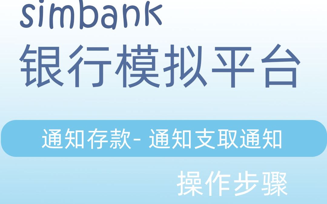 simbank通知存款通知支取通知哔哩哔哩bilibili