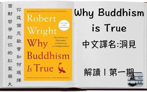 [图]1_ 面對哲學遞給你的紅藍藥丸, 你這個尼歐會如何選擇 _ 解讀【Why Buddhism is True _ 洞見】第一期 - YouTube