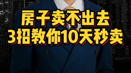 房子卖不掉?3招教你10天秒卖房哔哩哔哩bilibili