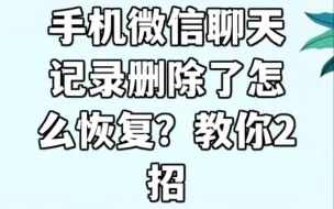 下载视频: 手机微信聊天记录删除了也么恢复？教你两招