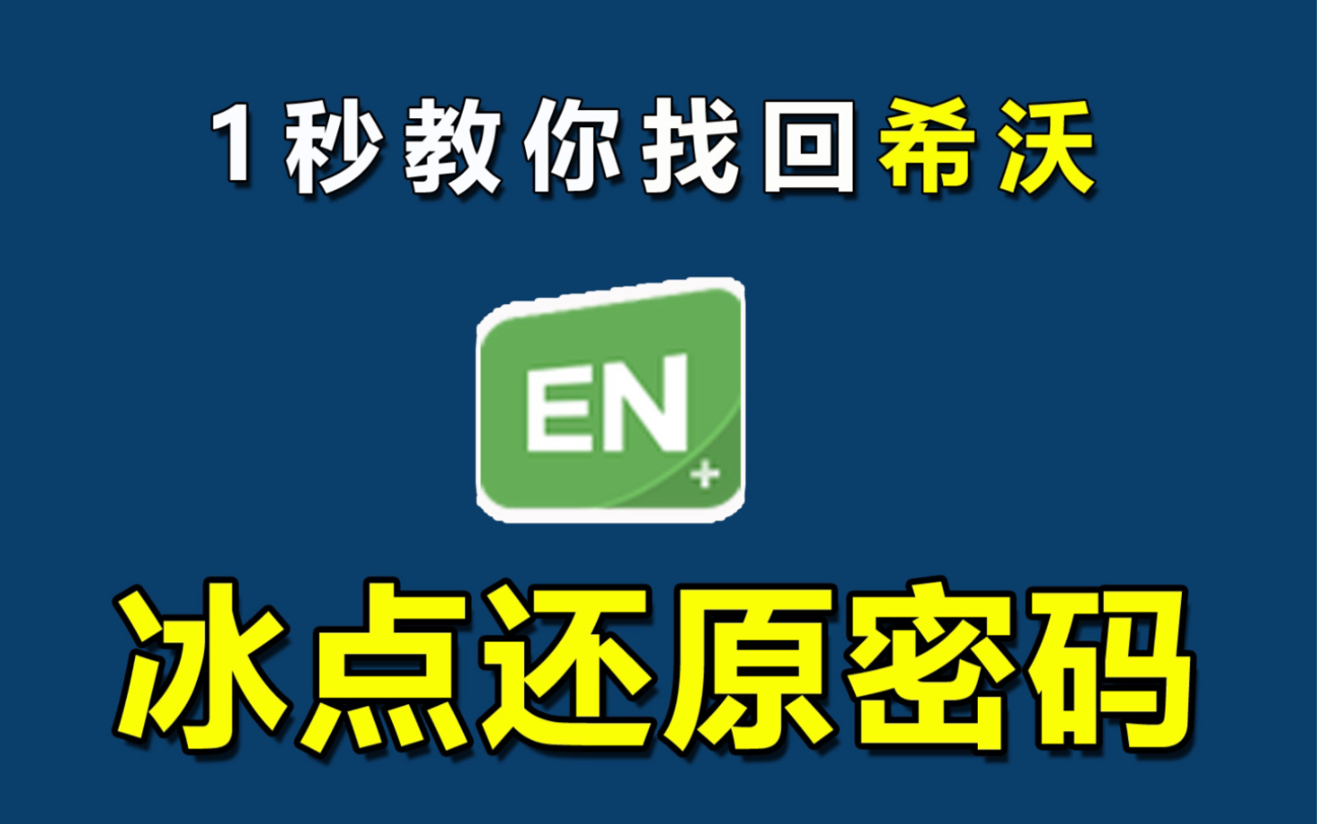 一秒找回希沃冰点还原密码哔哩哔哩bilibili