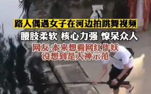 Descargar video: 女子在湖边拍跳舞视频，核心力强惊呆众人