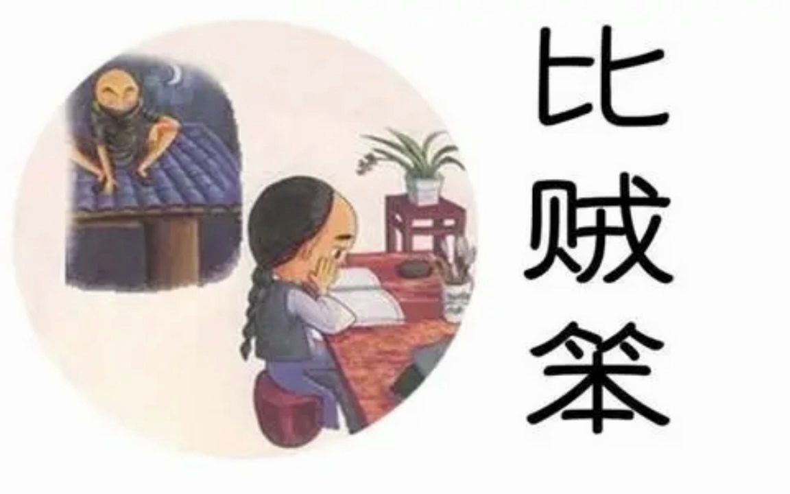 名人故事《比贼笨的曾国藩》哔哩哔哩bilibili