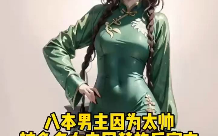 因为太帅遭人嫉妒的男频小说哔哩哔哩bilibili