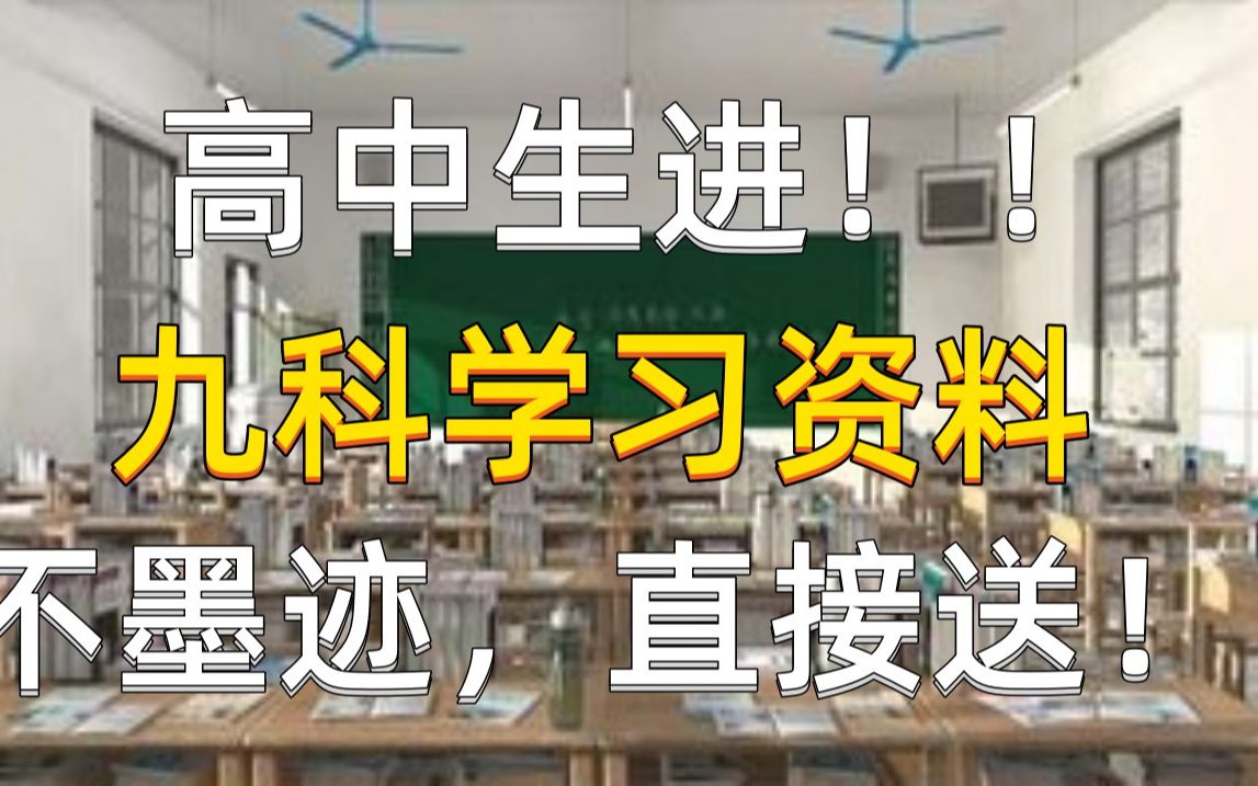 高中全科学习资料,需要自取!!哔哩哔哩bilibili