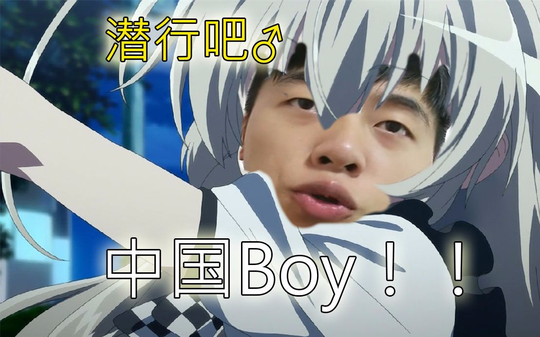 【中国boy】我们要辍学当主播_哔哩哔哩_bilibili