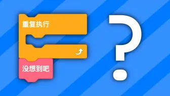没集贸用的Scratch小技巧：重复执行后面拼积木