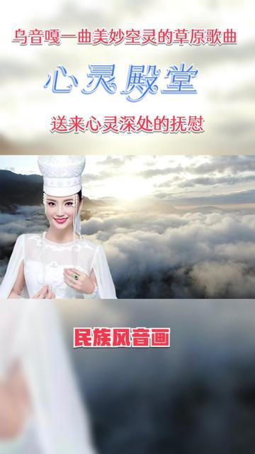 [图]乌音嘎用美妙空灵的草原歌曲送去心灵深处的抚慰，向往心灵的殿堂