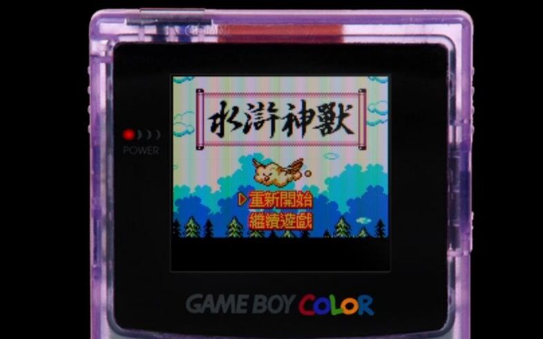 [图]GBC 水浒神兽