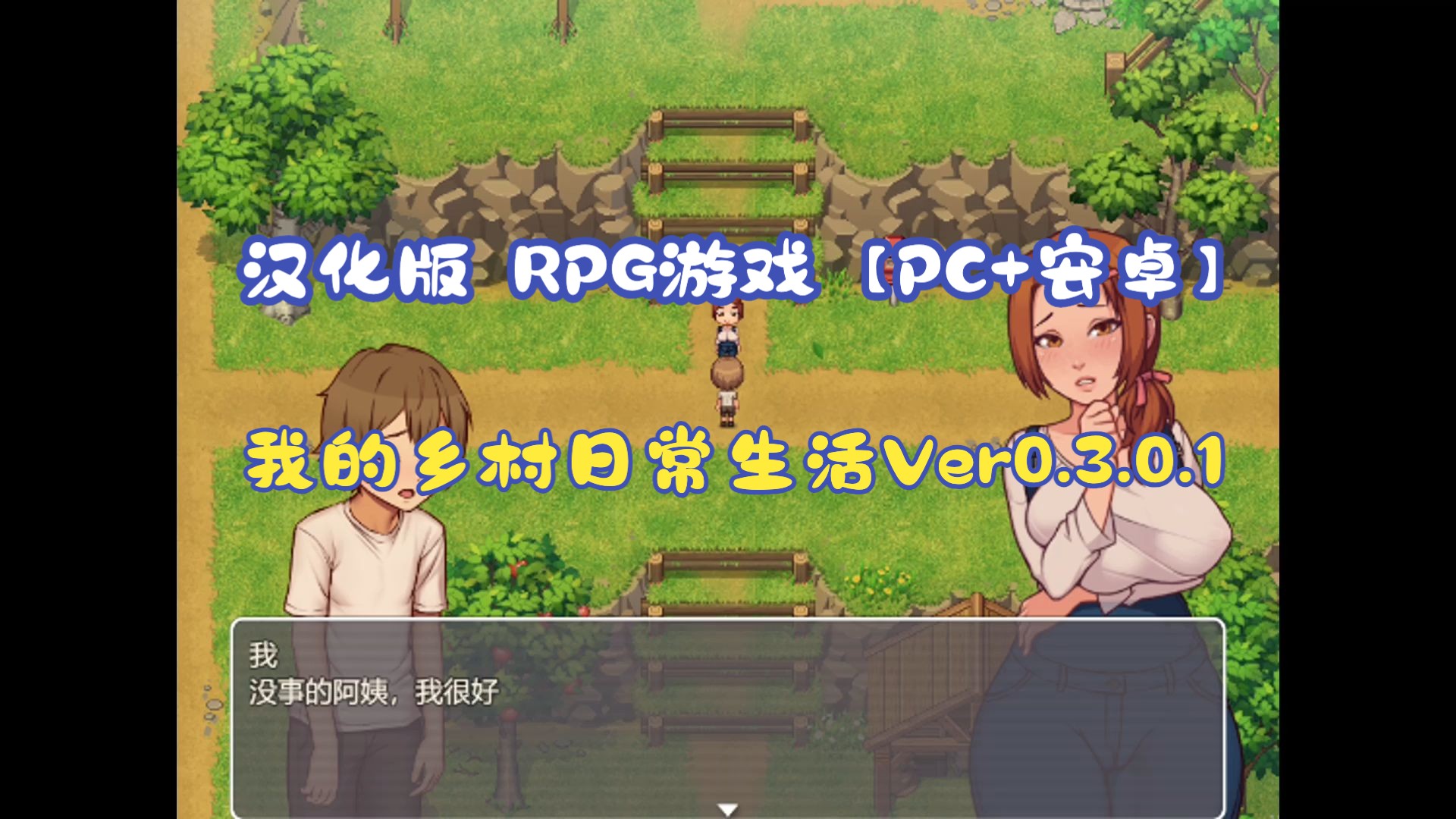 [图]我的乡村日常生活！Ver0.3.0.1 汉化版 RPG游戏【PC+安卓】