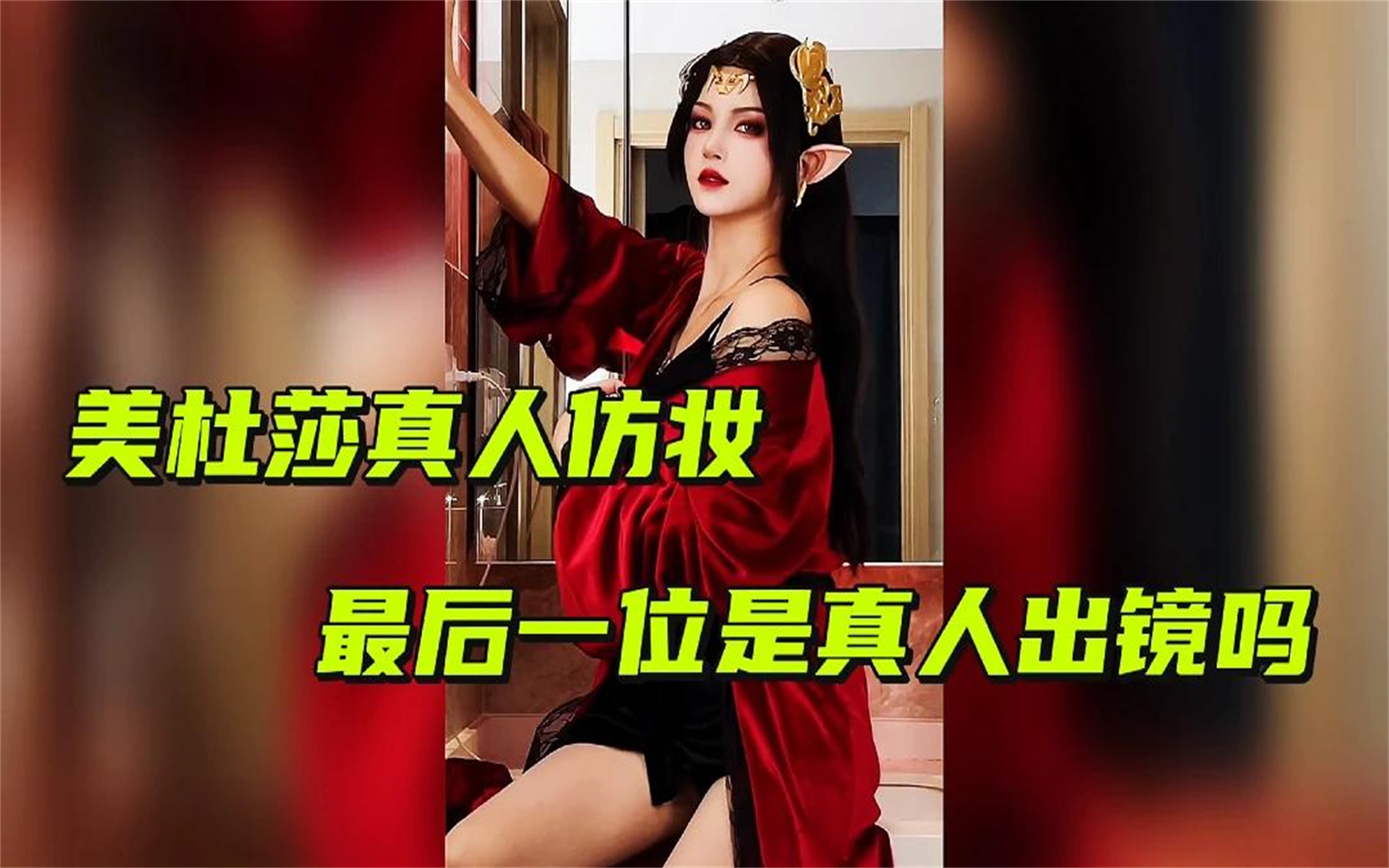 美杜莎真人仿妆,最后一位是真人出镜吗?