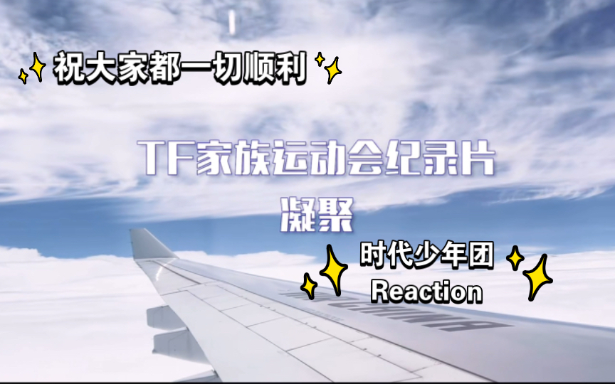 [图]【时代少年团Reaction】2022TF家族夏季运动会纪录片——凝聚（一代又一代的小孩儿慢慢都长大想要的模样，希望大家都可以一切顺利，顶峰相见吧）