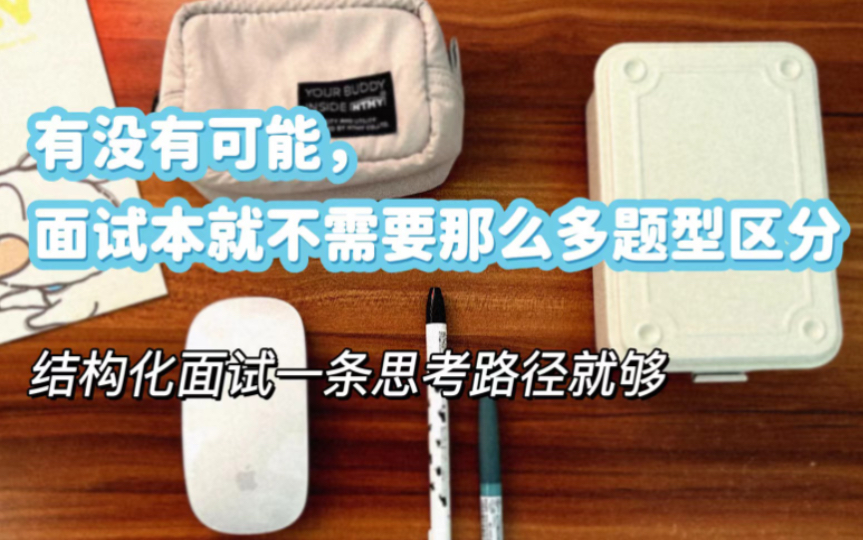 公务员、事业单位..出成绩到面试的时间越来越短!求求了,别再浪费时间学习各种细分题型了,多点时间练习不香吗|结构化面试备考第2弹:不分题型,一条...