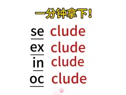 下载视频: 单词串记“clude”词根