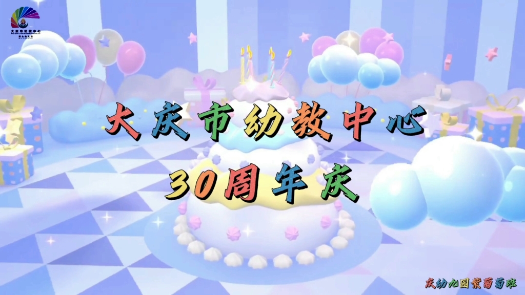 大庆市幼教中心30周年庆典哔哩哔哩bilibili