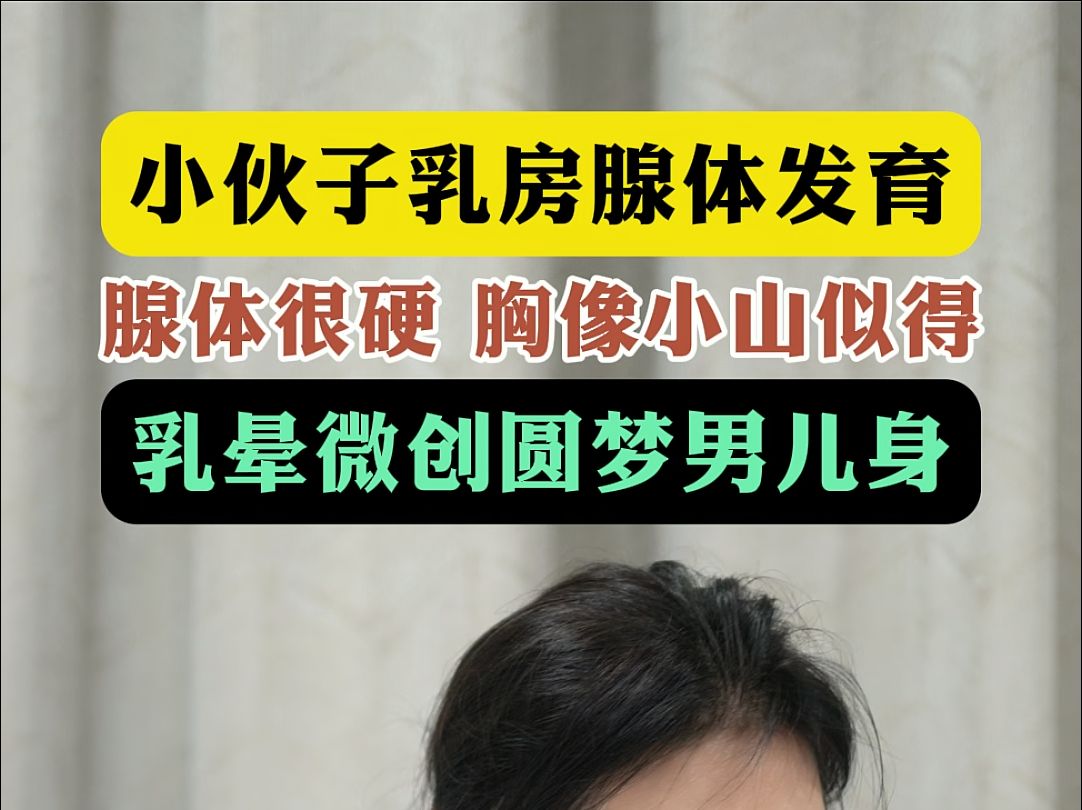 小伙乳房发育,乳晕微创圆梦男儿身!