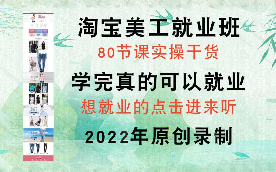 ps淘宝天猫美工就业班,2020最新录制,针对新手讲解详细,都是工作中用到的干货,学完即可就业,天猫淘宝网店装修美工ps平面设计视频教程培训学习...