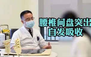 Download Video: 腰突在家躺了一年差点抑郁，结果医生说你的突出已经吸收了