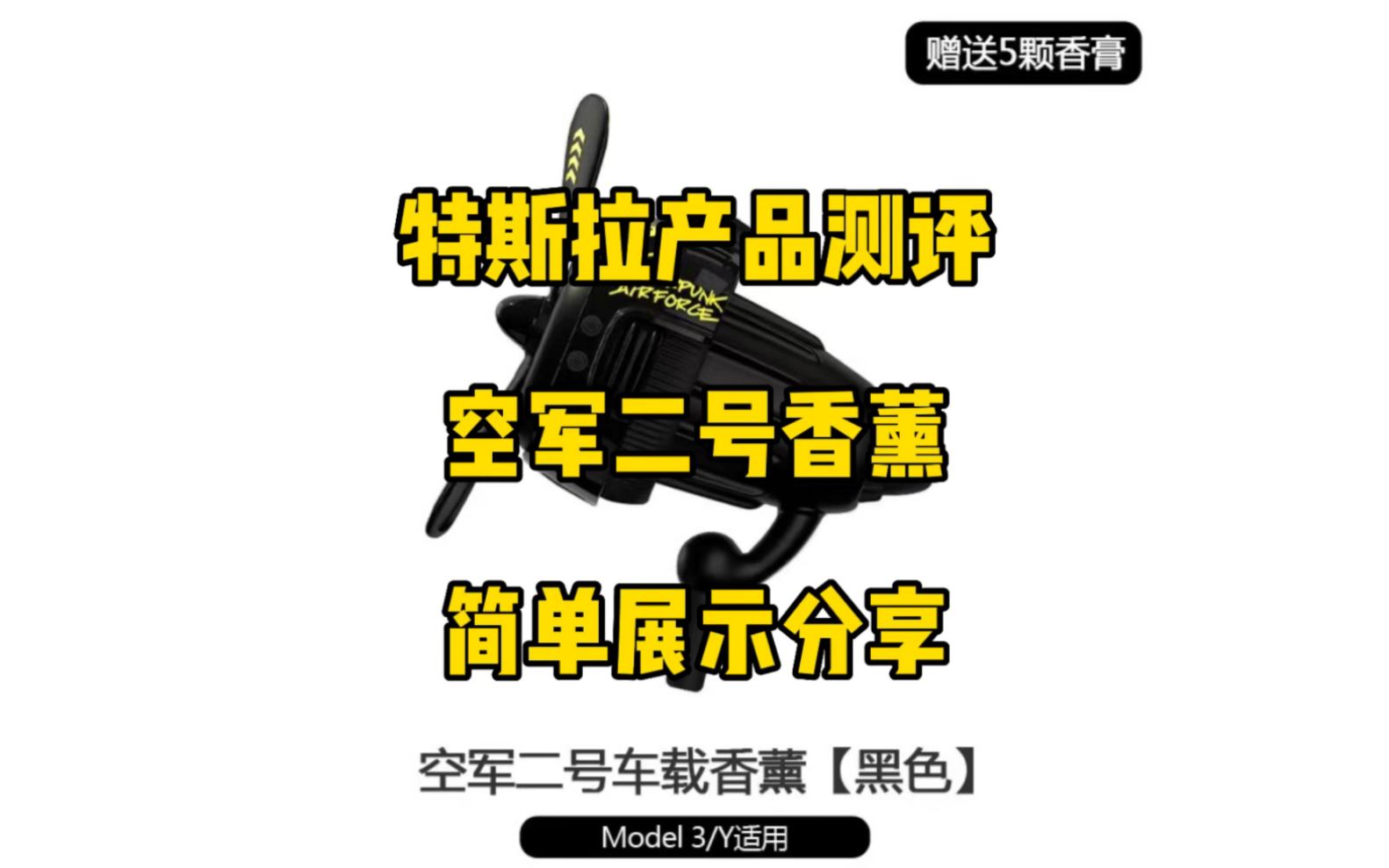 特斯拉产品测评:特斯拉专用款空军二号香薰,这款是合金材质价格比较贵,香味目前比较单一,后续会更新多款香味,有喜欢这种这类香薰的可以看看....