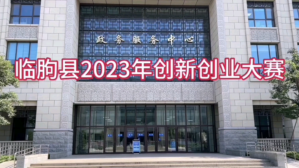 临朐县2023年创新创业大赛开始报名了!哔哩哔哩bilibili