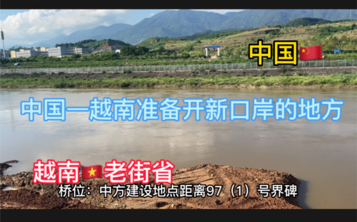 中国—越南(边界)这里在建设新大桥准备开一个新的口岸.哔哩哔哩bilibili