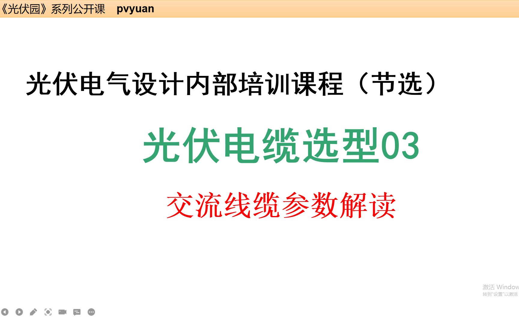 光伏电缆选型03交流线缆参数解读(电缆字母含义)哔哩哔哩bilibili