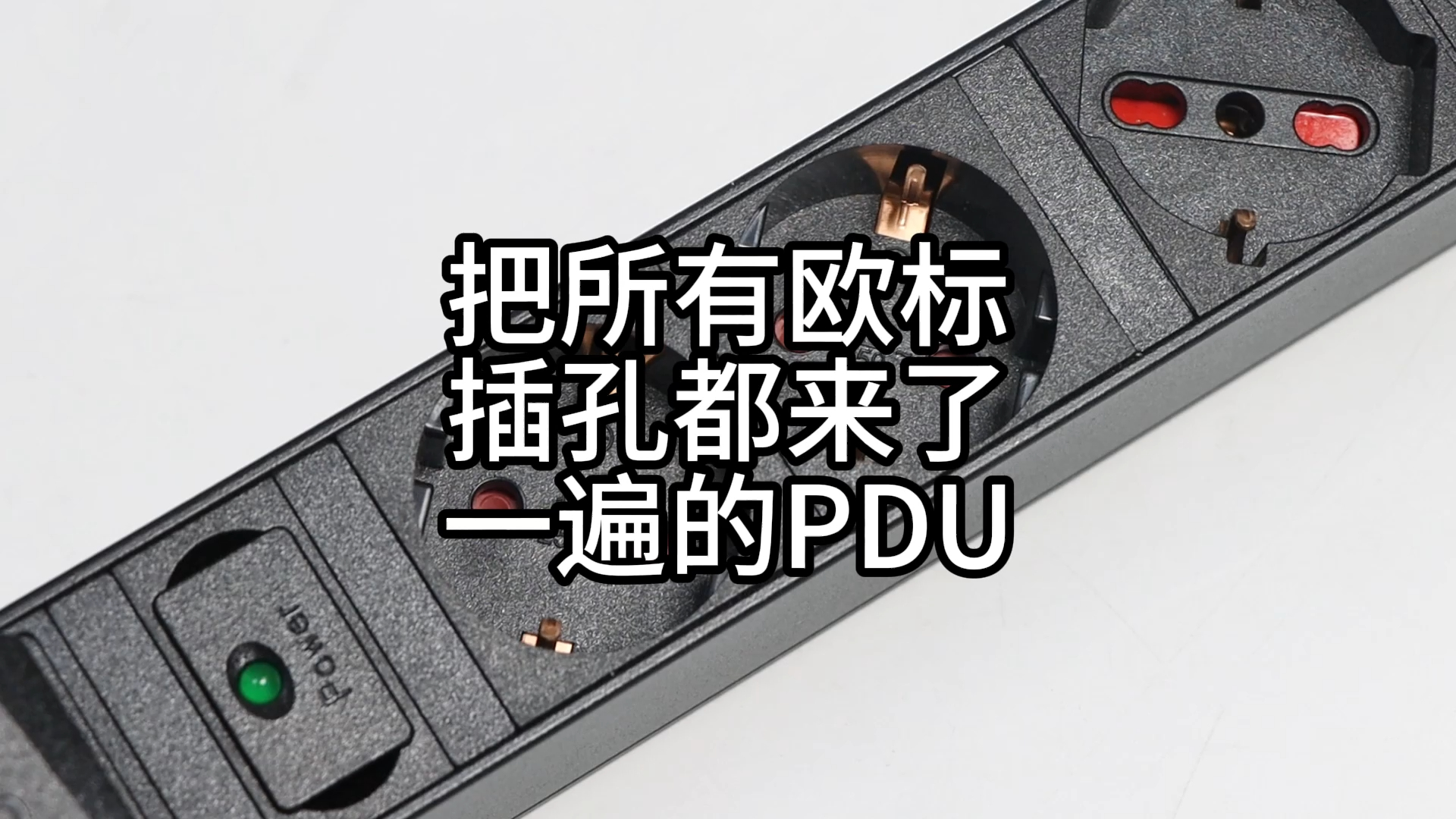 把所有欧标插孔都堵来了一遍的PDU插排哔哩哔哩bilibili