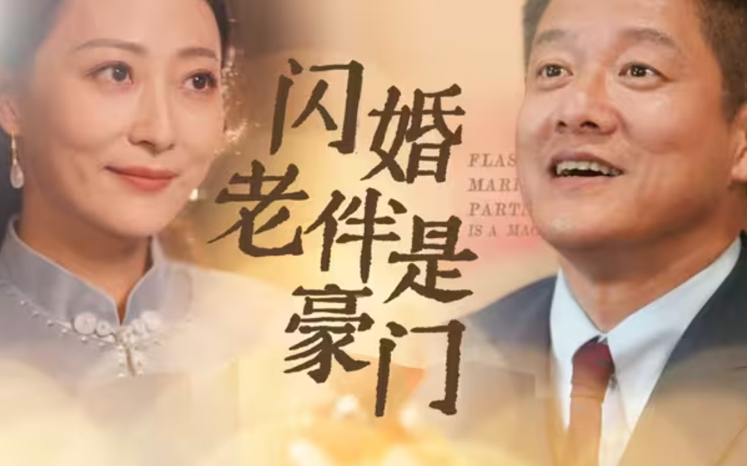 闪婚老伴是豪门(全集完整版大结局)哔哩哔哩bilibili