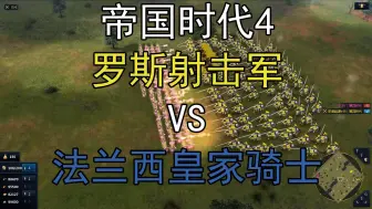 Download Video: 【罗斯射击军VS法兰西皇家骑士】帝国时代4电子斗蛐蛐#21