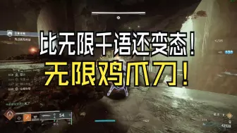 Download Video: 比无限千语还要爽！无限鸡爪刀正在摧毁宗师！