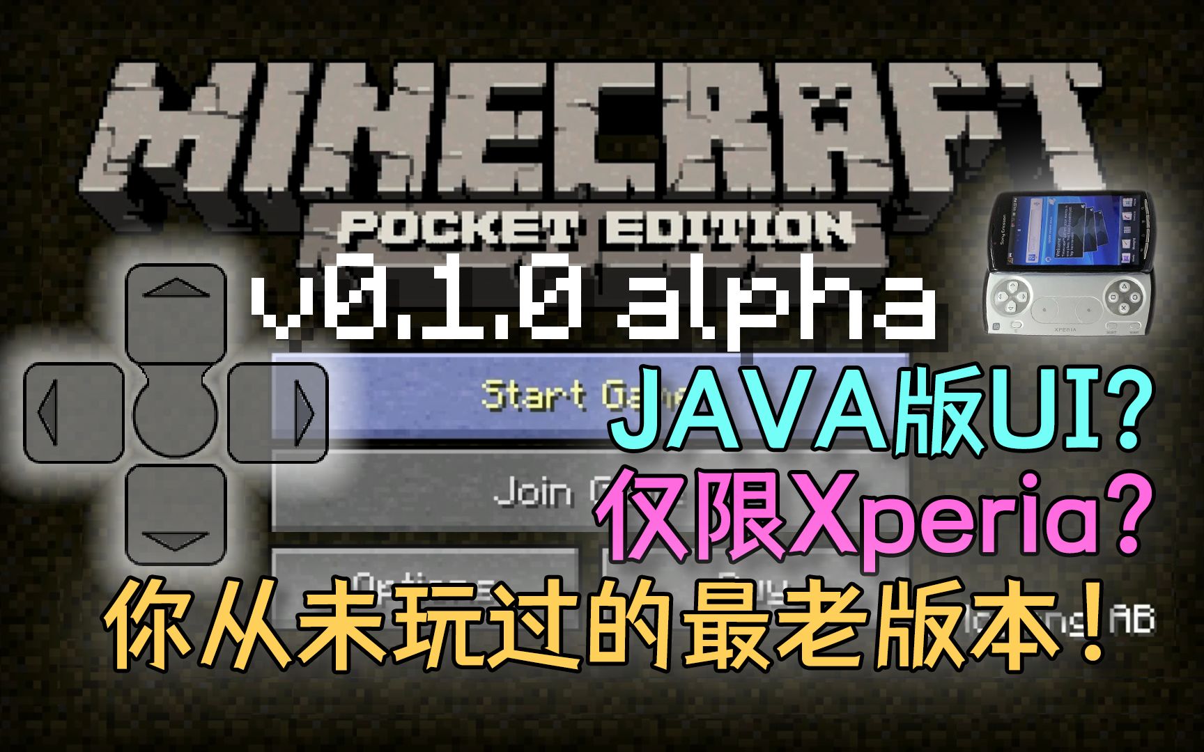 [图]【Minecraft PE】原型测试版？奇葩贴图？我玩到了极其稀有的 Xperia Play「独占」版本—— 0.1.0 版本！（附下载）