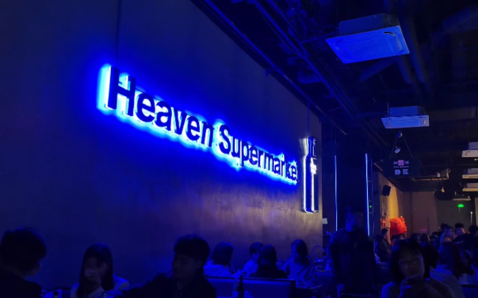 [图]三里屯/工人体育场 天堂超市 Heaven Supermarket (北京总店、工体店) 第一次蹦迪体验哈哈哈哈！