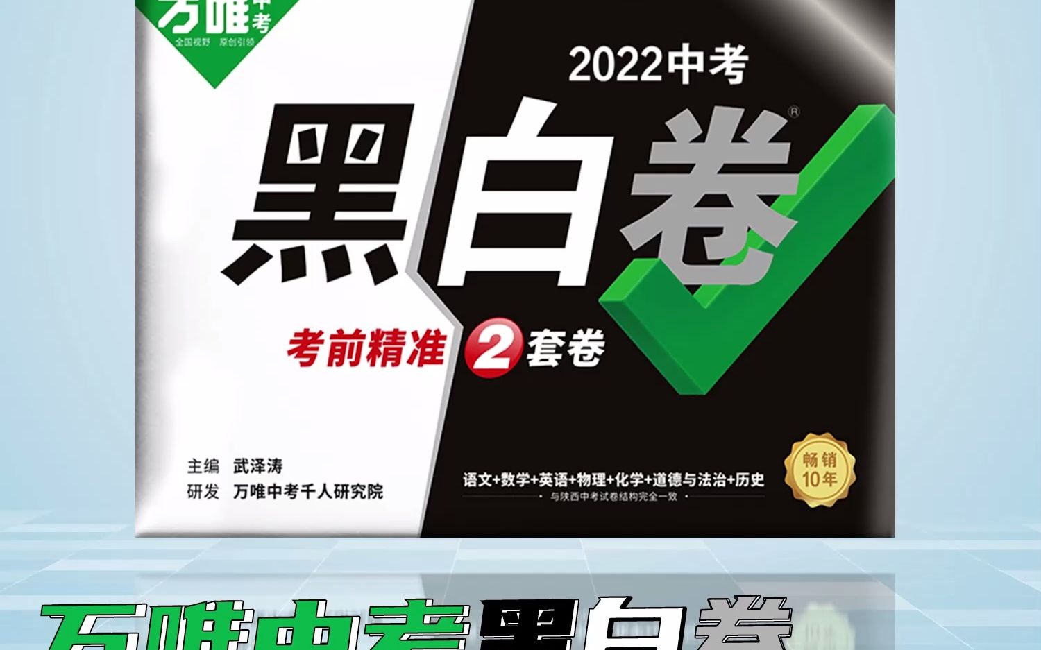 [图]2022万唯中考黑白卷