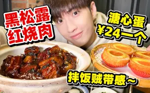 Download Video: 上海肉食者天堂！红烧肉入口封神，溏心蛋爆浆流心，直接吃醉了！