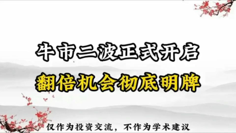 指数大幅上涨,牛市二波正式开启,翻倍机会彻底明牌哔哩哔哩bilibili