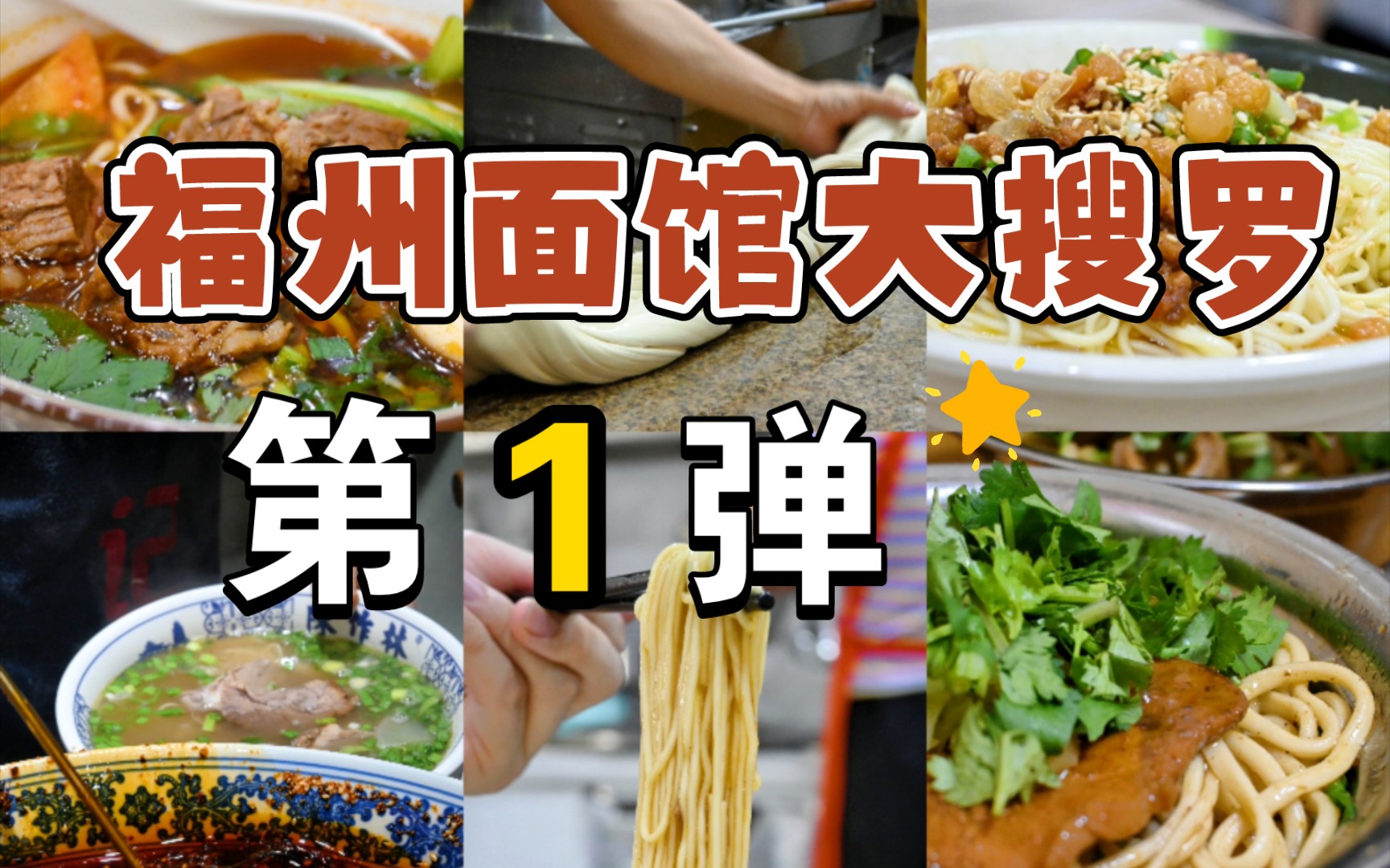 【福州探店19】 碳水万岁!福州好吃面馆大搜罗第一弹(共5家)哔哩哔哩bilibili