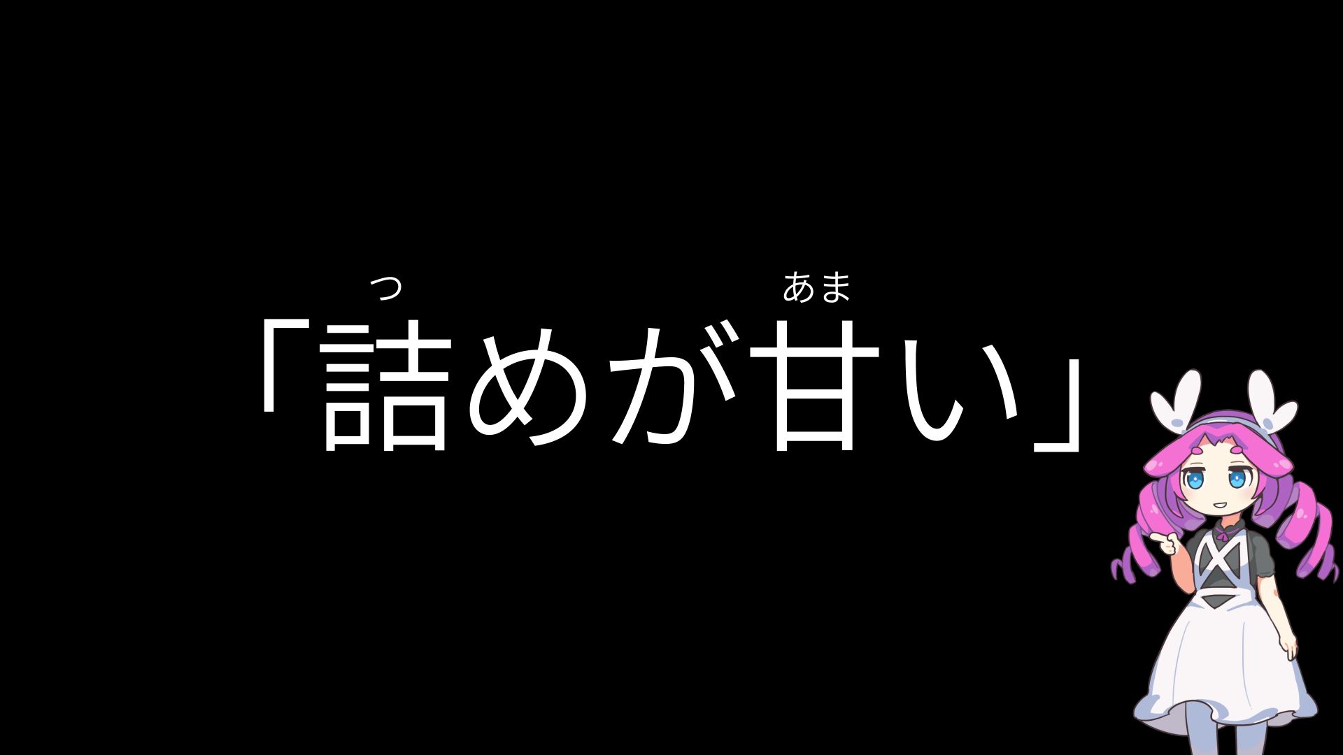 【メタン】「诘めが甘い」是什么意思哔哩哔哩bilibili