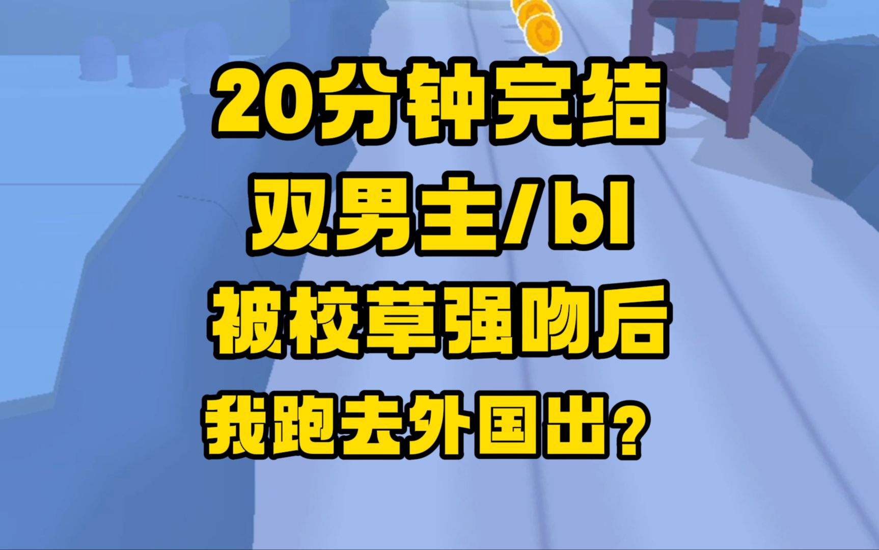 [图]【完结文】双男主/bl/甜文，被校草强吻后，我做了逃兵，跑去外国出道，因为毕业需要我偷偷回国，然后...被他扒下口罩圈在怀里！