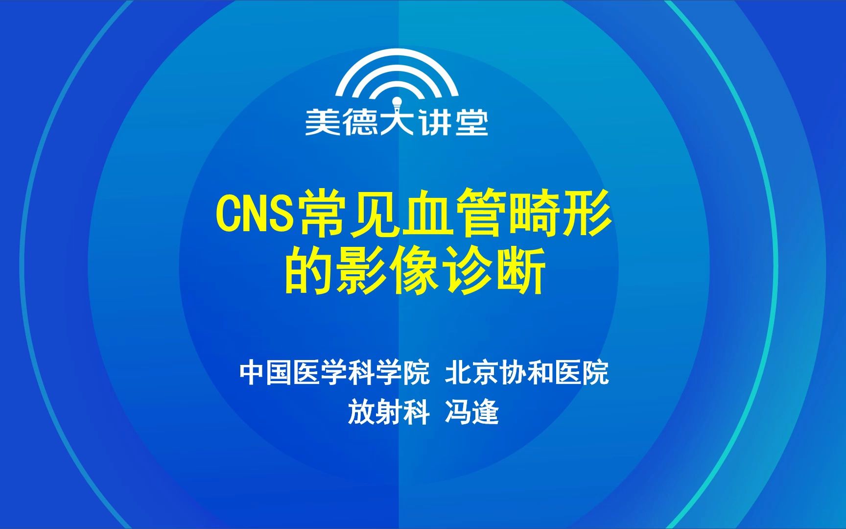 【第六讲】CNS 常见血管畸形的影像诊断哔哩哔哩bilibili