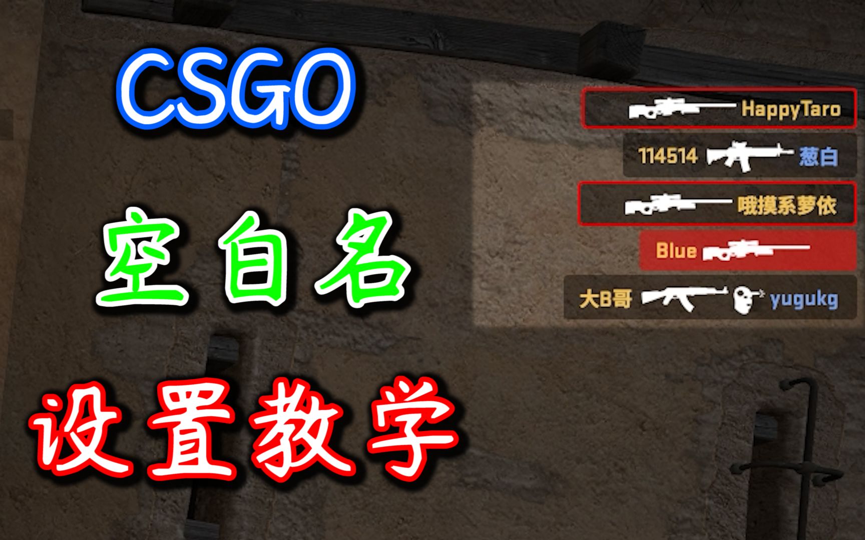 【CSGO】一分钟教你设置CSGO空白名