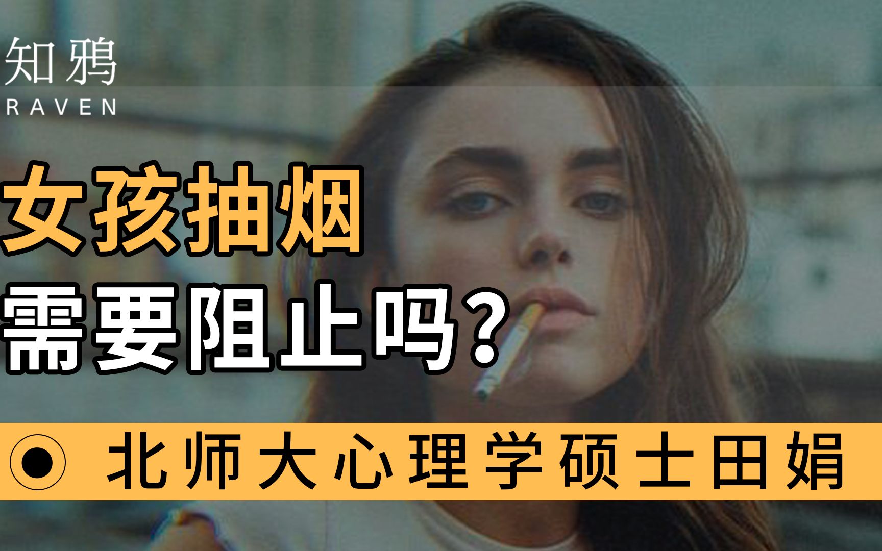 女孩抽烟,需要阻止吗?哔哩哔哩bilibili