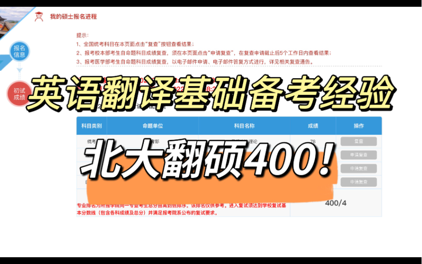 北京大学英语笔译400分!英语翻译基础备考经验哔哩哔哩bilibili